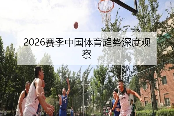 2026赛季中国体育趋势深度观察