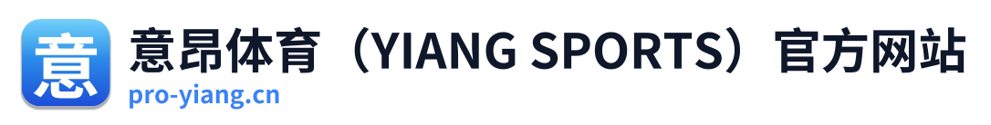 意昂体育（YIANG SPORTS）官方网站